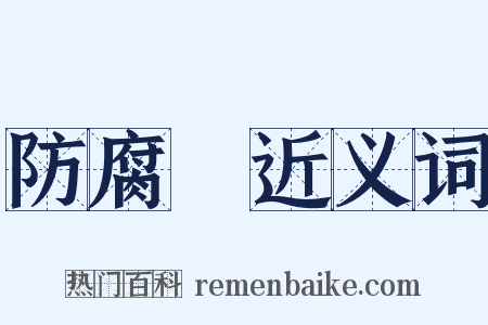 防腐劑近义词是什么意思的图片